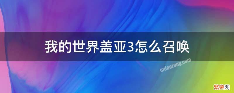 我的世界盖亚3怎么召唤1.12.2 我的世界盖亚3怎么召唤