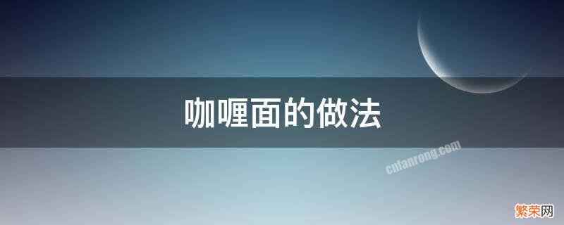 咖喱面的做法 咖喱面的做法视频