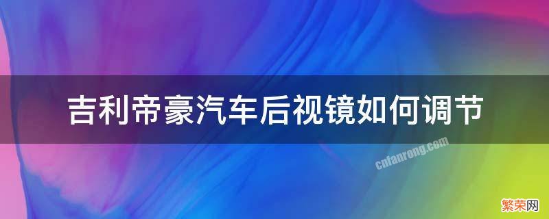 吉利帝豪电动后视镜怎么调节 吉利帝豪汽车后视镜如何调节