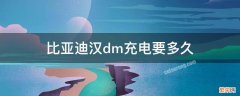 比亚迪汉dm充电要多久 比亚迪汉dm充一次电要几度电