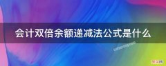 会计双倍余额递减法公式是什么 会计双倍余额递减法公式是什么