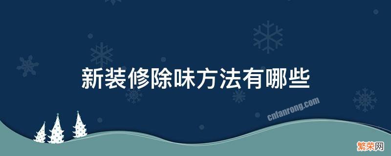 新家装修怎么除味 新装修除味方法有哪些