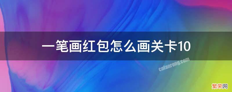 一笔画红包怎么画关卡10 一笔画红包怎么画关卡12