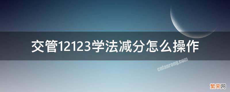 交管12123学法减分怎么操作 交管12123学法减分操作步骤