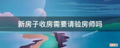 新房子收房需要请验房师吗 毛坯房收房验房需要请验房师吗