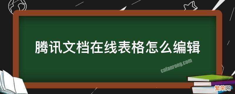 腾讯文档在线表格怎么编辑公式 腾讯文档在线表格怎么编辑