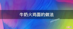 牛奶火鸡面的做法 牛奶火鸡面的做法倒多少牛奶