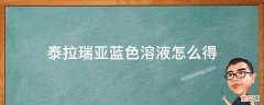 泰拉瑞亚蓝色溶液怎么得 泰拉瑞亚如何获得蓝色溶液