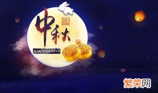 中秋节是怎么由来的20字 中秋节是怎么由来