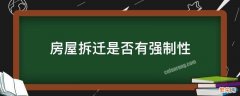 房屋拆迁是否有强制性 什么情况下强制拆迁