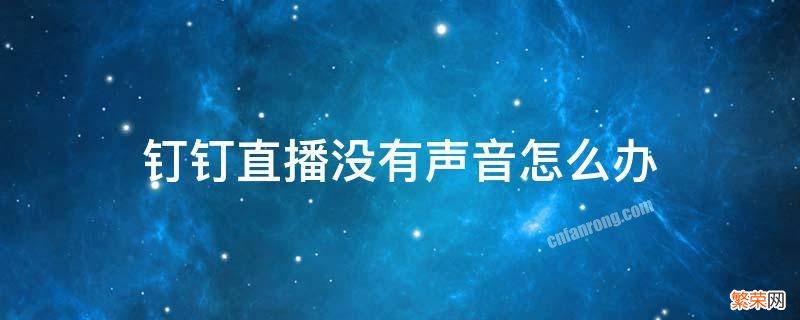 钉钉直播没有声音怎么办? 钉钉直播没有声音怎么办