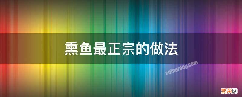 熏鱼最正宗的做法 熏鱼的做法最正宗的做法窍门