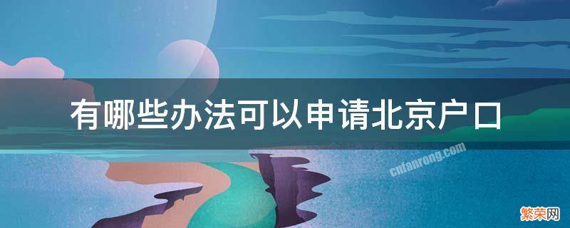 北京户口的申请条件 有哪些办法可以申请北京户口