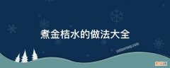 煮金桔水的做法大全 怎么煮金桔水