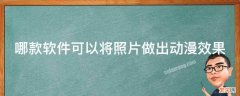 哪款软件可以将照片做出动漫效果 哪款软件可以将照片做出动漫效果图