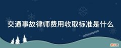 交通事故律师费用收取标准是什么