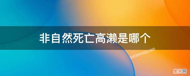 非自然死亡高濑母亲做了什么 非自然死亡高濑是哪个