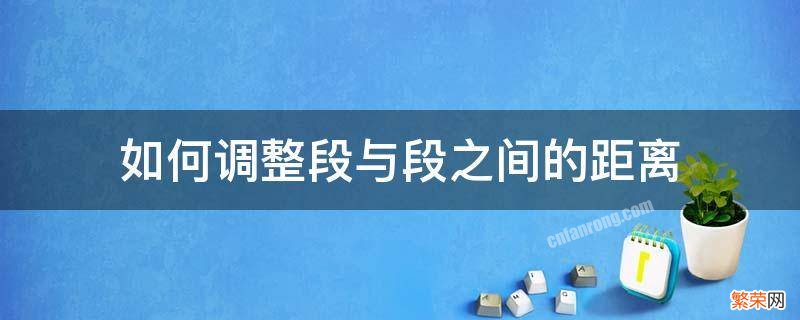 如何调整段与段之间的距离 如何调整段与段之间的距离?