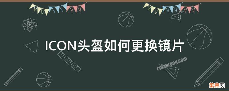 icon头盔是什么材质的 ICON头盔如何更换镜片