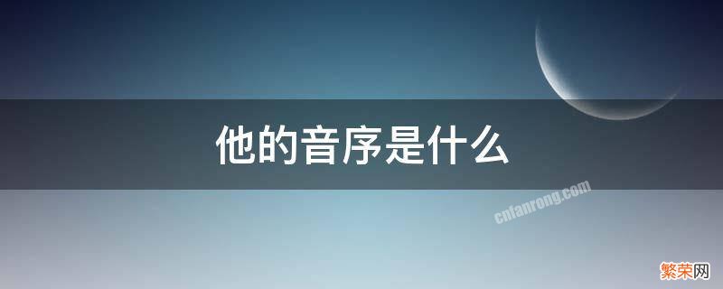 他的音序是什么 他的音序是什么?音节又是什么?