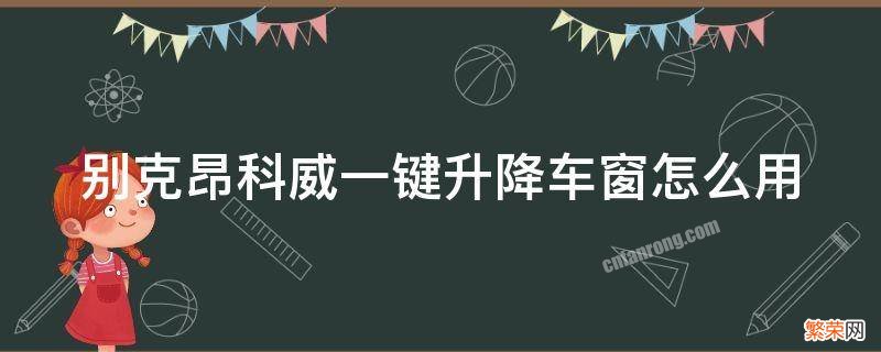 别克昂科威一键升降车窗怎么用 昂科威自动升降车窗使用方法