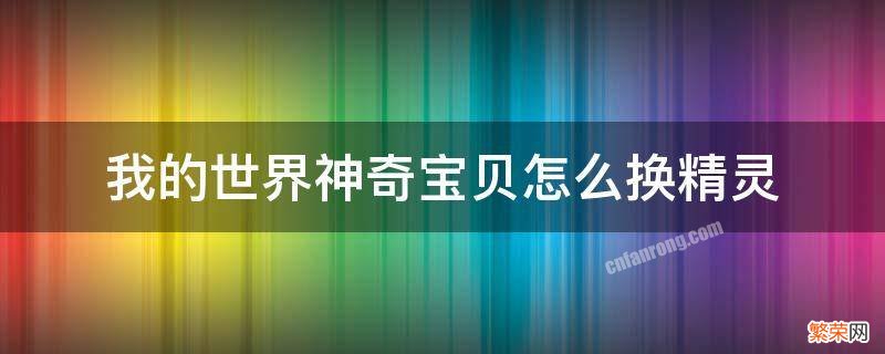 我的世界神奇宝贝怎么换精灵手机版 我的世界神奇宝贝怎么换精灵