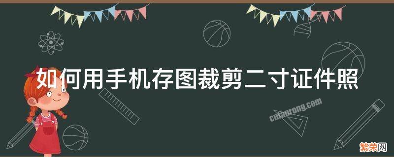 手机裁剪两寸证件照 如何用手机存图裁剪二寸证件照