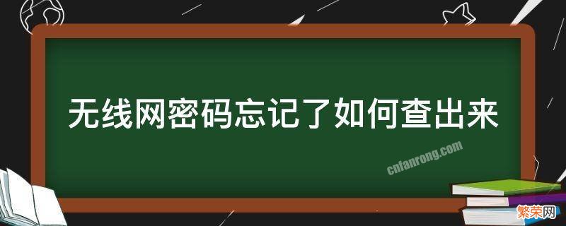 无线网密码忘记了,怎么查询 无线网密码忘记了如何查出来