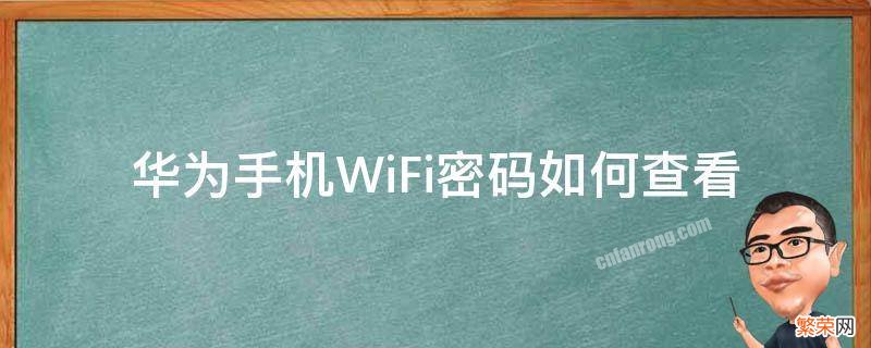 华为手机WiFi密码如何查看 华为手机怎么查看密码