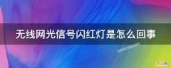 无线网光信号闪红灯是怎么回事 无线网光信号闪红灯是怎么回事儿