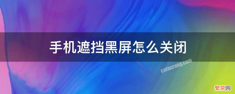 一加手机遮挡黑屏怎么关闭 手机遮挡黑屏怎么关闭