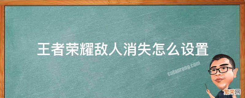 王者荣耀敌人消失在哪里设置 王者荣耀敌人消失怎么设置