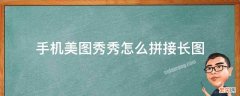 怎样用手机美图秀秀无缝拼接长图 手机美图秀秀怎么拼接长图