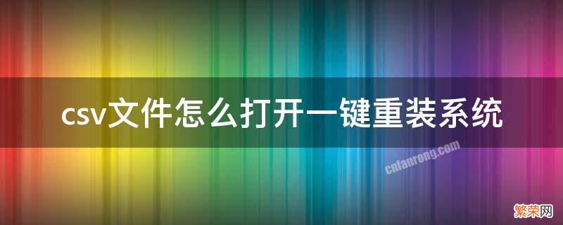 csv文件怎么打开一键重装系统