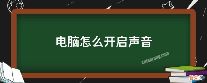 电脑怎样开启声音 电脑怎么开启声音