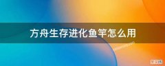 方舟生存进化鱼竿怎么用 方舟生存进化鱼竿的鱼饵怎么弄