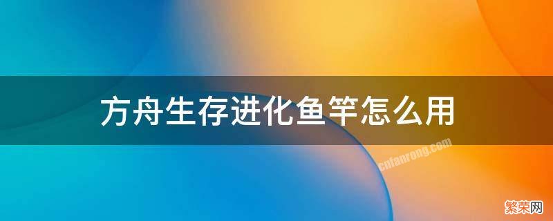 方舟生存进化鱼竿怎么用 方舟生存进化鱼竿的鱼饵怎么弄