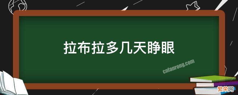 拉布拉多几天睁眼 拉布拉多几天睁眼睛