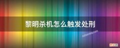 黎明杀机怎么触发处刑 黎明杀机全部处刑