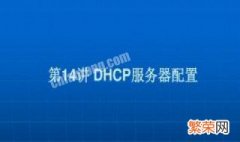 DHCP获取不到DNS怎么办 dhcp自动获取 dns