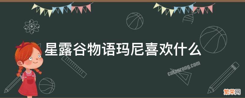 星露谷物语玛尼喜欢什么 星露谷物语玛尼喜欢什么鱼