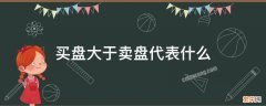 买盘大于卖盘代表什么 当买盘大于卖盘