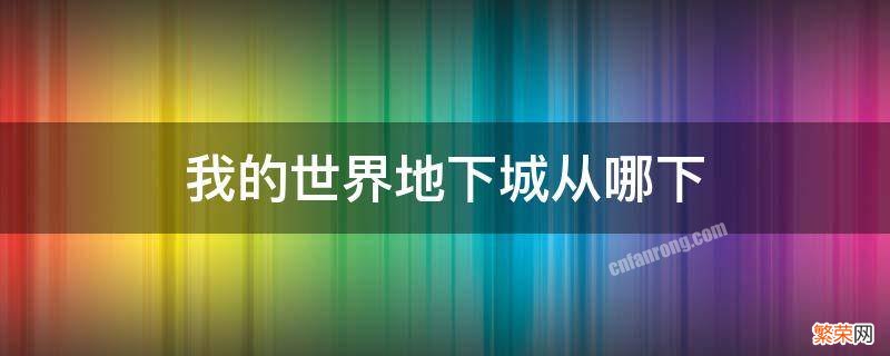 我的世界地下城从哪下 我的世界地下城从哪下手机版