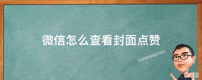 微信怎么查看封面点赞记录 微信怎么查看封面点赞