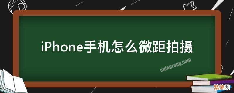 iPhone手机怎么微距拍摄 如何用iphone的相机拍微距