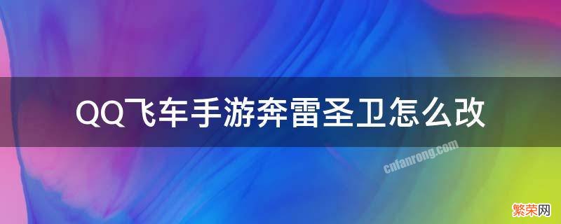 QQ飞车手游奔雷圣卫怎么改 qq飞车奔雷怎么改装