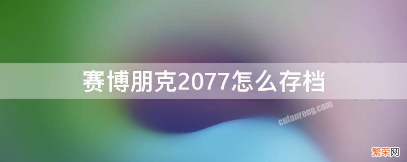 赛博朋克2077怎么存档 赛博朋克2077怎么存档退出