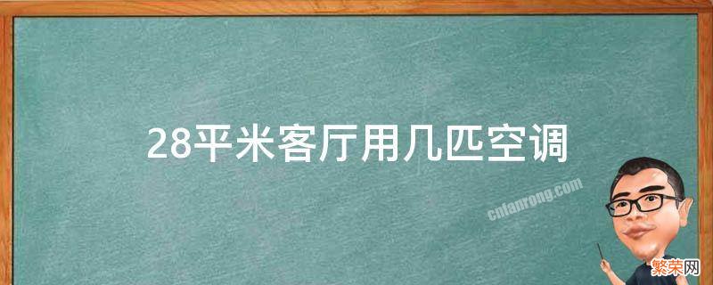 客厅29平方米用几匹空调 28平米客厅用几匹空调