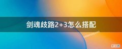 剑魂歧路3+2 剑魂歧路2+3怎么搭配