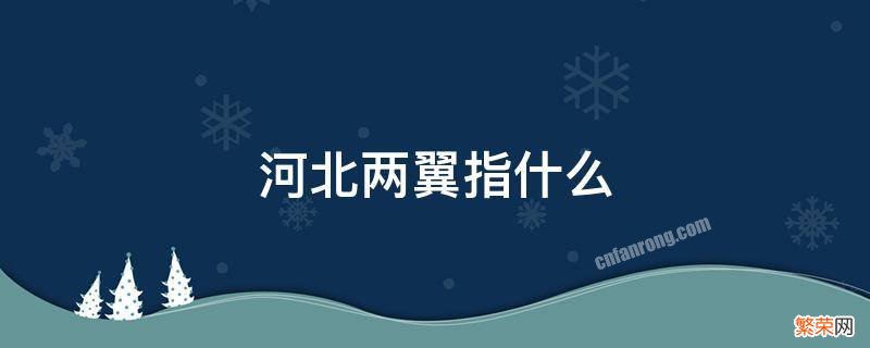 河北两翼是哪两翼 河北两翼指什么